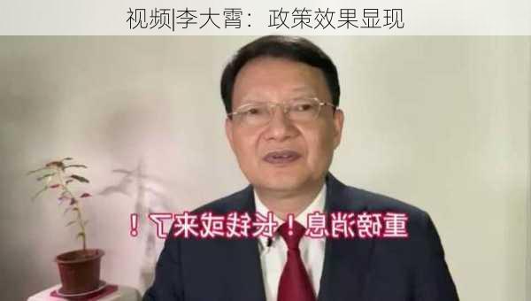 视频|李大霄：政策效果显现