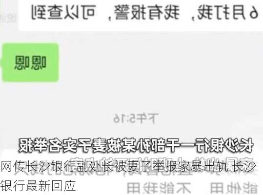 网传长沙银行副处长被妻子举报家暴出轨 长沙银行最新回应