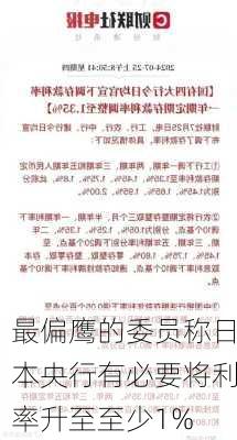 最偏鹰的委员称日本央行有必要将利率升至至少1%