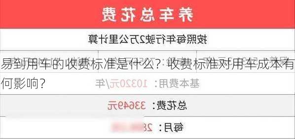 易到用车的收费标准是什么？收费标准对用车成本有何影响？