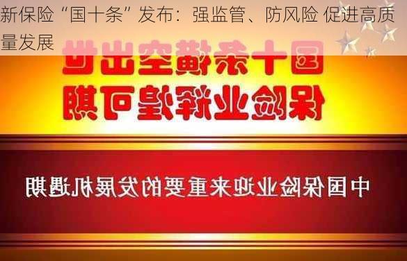 新保险“国十条”发布：强监管、防风险 促进高质量发展