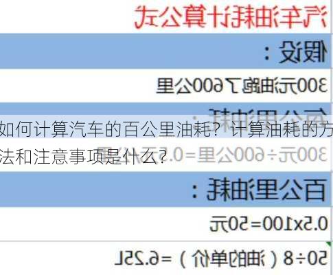 如何计算汽车的百公里油耗？计算油耗的方法和注意事项是什么？