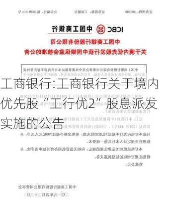 工商银行:工商银行关于境内优先股“工行优2”股息派发实施的公告