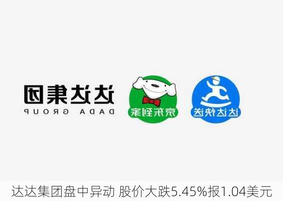 达达集团盘中异动 股价大跌5.45%报1.04美元