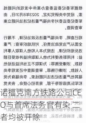 诺福克南方铁路公司CEO与首席法务官有染 二者均被开除