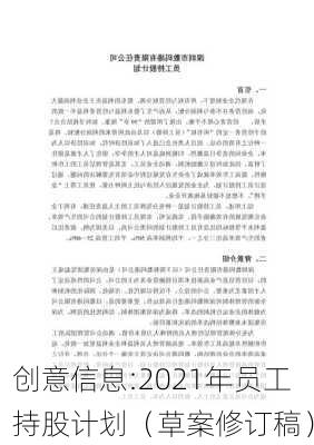 创意信息:2021年员工持股计划（草案修订稿）