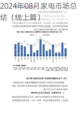 2024年08月家电市场总结（线上篇）