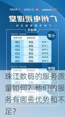 珠江数码的服务质量如何？他们的服务有哪些优势和不足？