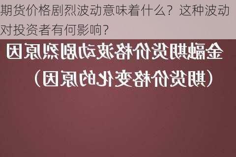 期货价格剧烈波动意味着什么？这种波动对投资者有何影响？