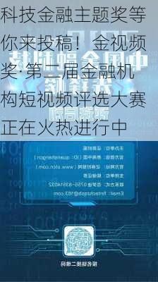 科技金融主题奖等你来投稿！金视频奖·第二届金融机构短视频评选大赛正在火热进行中