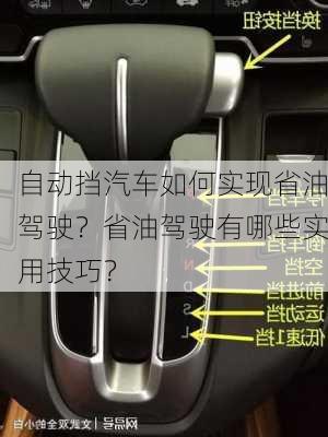 自动挡汽车如何实现省油驾驶？省油驾驶有哪些实用技巧？