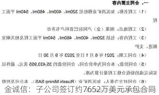 金诚信：子公司签订约7652万美元承包合同