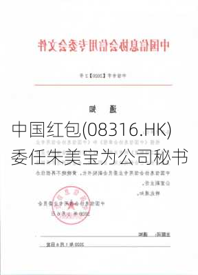 中国红包(08316.HK)委任朱美宝为公司秘书