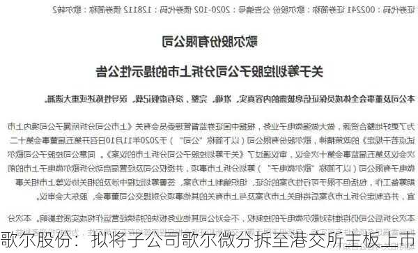 歌尔股份：拟将子公司歌尔微分拆至港交所主板上市