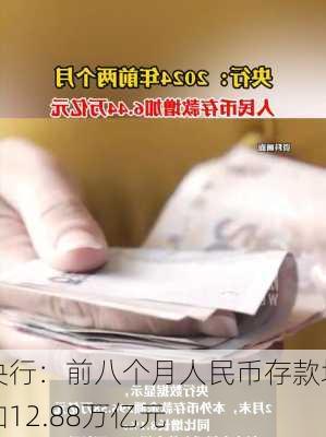 央行：前八个月人民币存款增加12.88万亿元