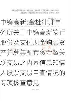 中钨高新:金杜律师事务所关于中钨高新发行股份及支付现金购买资产并募集配套资金暨关联交易之内幕信息知情人股票交易自查情况的专项核查意见