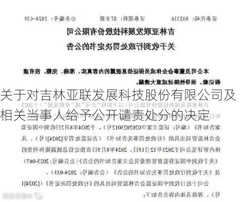 关于对吉林亚联发展科技股份有限公司及相关当事人给予公开谴责处分的决定