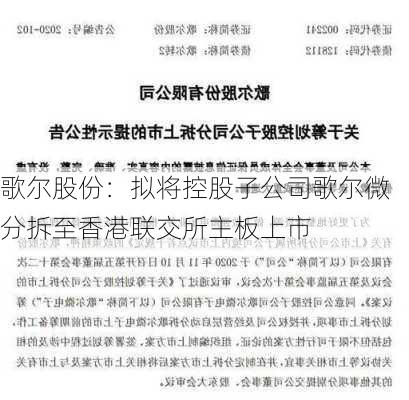 歌尔股份：拟将控股子公司歌尔微分拆至香港联交所主板上市