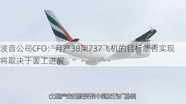 波音公司CFO：月产38架737飞机的目标能否实现将取决于罢工进展