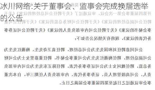 冰川网络:关于董事会、监事会完成换届选举的公告