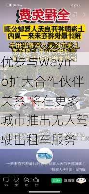 优步与Waymo扩大合作伙伴关系 将在更多城市推出无人驾驶出租车服务