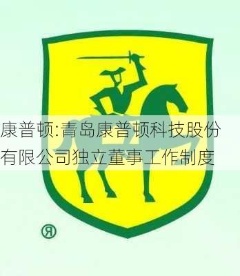 康普顿:青岛康普顿科技股份有限公司独立董事工作制度