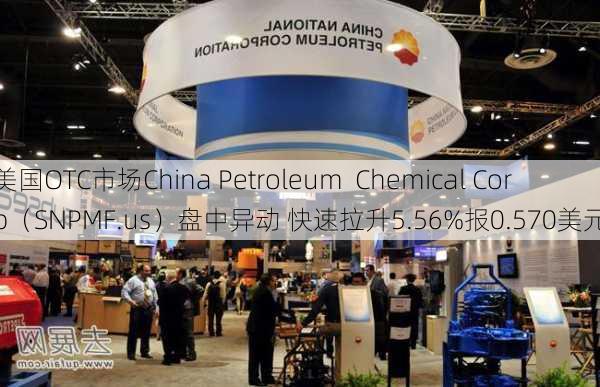 美国OTC市场China Petroleum  Chemical Corp（SNPMF.us）盘中异动 快速拉升5.56%报0.570美元