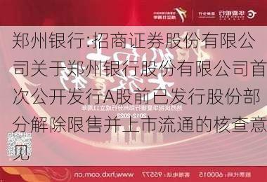 郑州银行:招商证券股份有限公司关于郑州银行股份有限公司首次公开发行A股前已发行股份部分解除限售并上市流通的核查意见