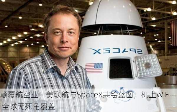 颠覆航空业！美联航与SpaceX共绘蓝图，机上WiFi全球无死角覆盖