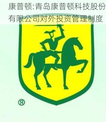 康普顿:青岛康普顿科技股份有限公司对外投资管理制度