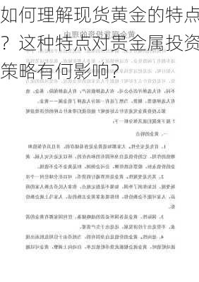 如何理解现货黄金的特点？这种特点对贵金属投资策略有何影响？