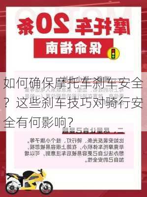 如何确保摩托车刹车安全？这些刹车技巧对骑行安全有何影响？