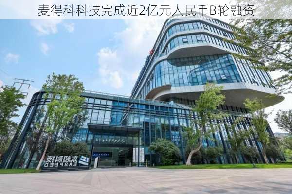 麦得科科技完成近2亿元人民币B轮融资