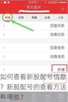 如何查看新股配号信息？新股配号的查看方法有哪些？