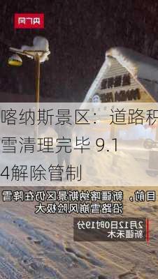 喀纳斯景区：道路积雪清理完毕 9.14解除管制