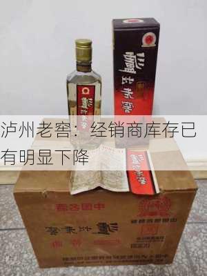 泸州老窖：经销商库存已有明显下降