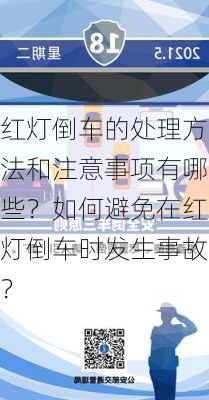 红灯倒车的处理方法和注意事项有哪些？如何避免在红灯倒车时发生事故？