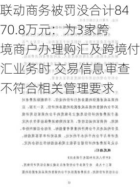 联动商务被罚没合计8470.8万元：为3家跨境商户办理购汇及跨境付汇业务时 交易信息审查不符合相关管理要求