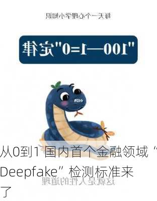 从0到1 国内首个金融领域“Deepfake”检测标准来了