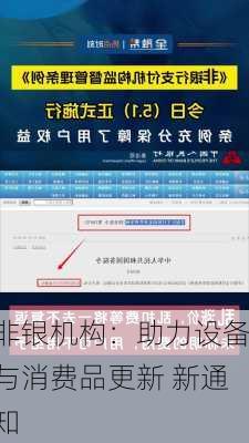 非银机构：助力设备与消费品更新 新通知