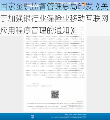 国家金融监督管理总局印发《关于加强银行业保险业移动互联网应用程序管理的通知》