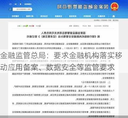 金融监管总局：要求金融机构落实移动应用备案、数据安全等监管要求