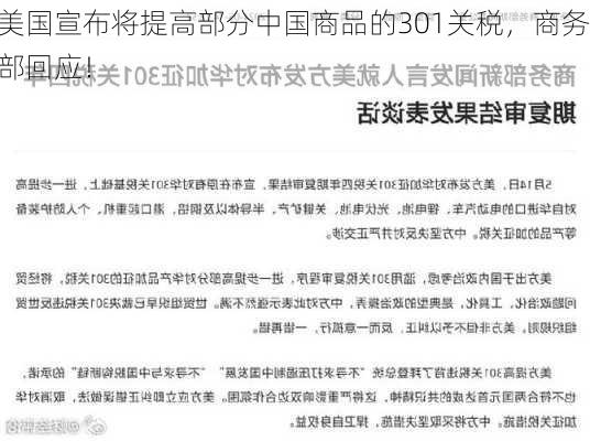 美国宣布将提高部分中国商品的301关税，商务部回应！