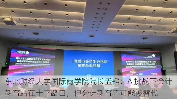 东北财经大学国际商学院院长孟韬：AI挑战下会计教育站在十字路口，但会计教育不可能被替代