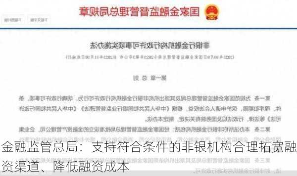 金融监管总局：支持符合条件的非银机构合理拓宽融资渠道、降低融资成本