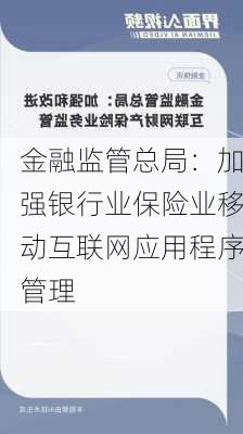 金融监管总局：加强银行业保险业移动互联网应用程序管理