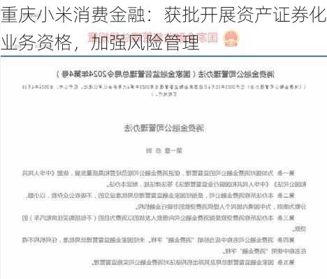 重庆小米消费金融：获批开展资产证券化业务资格，加强风险管理