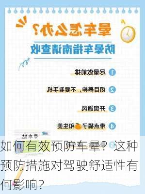 如何有效预防车晕？这种预防措施对驾驶舒适性有何影响？