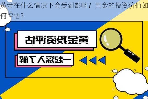 黄金在什么情况下会受到影响？黄金的投资价值如何评估？