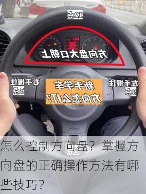 怎么控制方向盘？掌握方向盘的正确操作方法有哪些技巧？